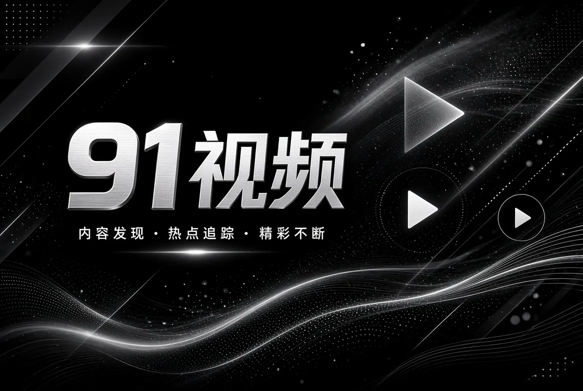 精选片单内容图